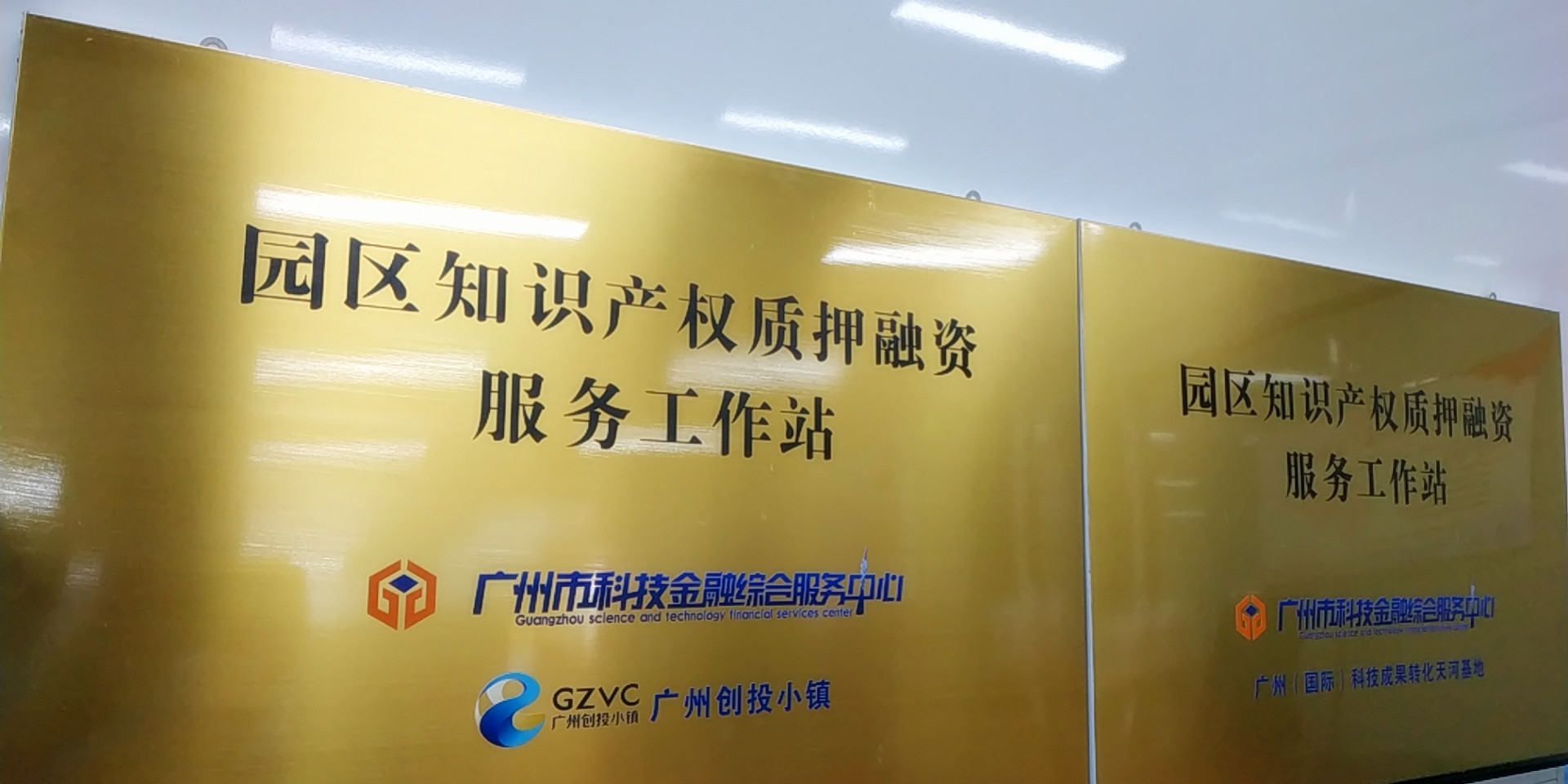 園區(qū)知識產(chǎn)權質(zhì)押融資服務工作站1